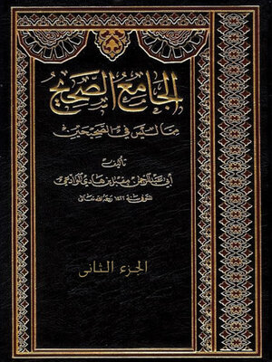 cover image of الجامع الصحيح مما ليس في الصحيحين - الجزء ااثانى